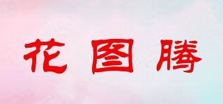 花圖騰品牌logo