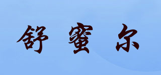 舒蜜爾品牌logo