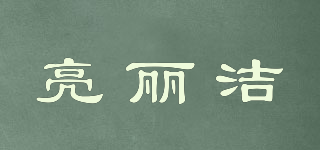 亮麗潔品牌logo