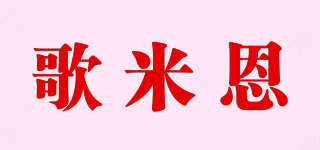 歌米恩品牌logo