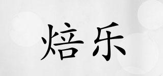 焙樂品牌logo