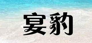 宴豹品牌logo