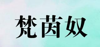 梵茵奴品牌logo
