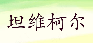 TANVICOL/坦維柯爾品牌logo