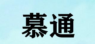 慕通品牌logo
