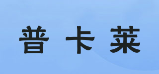 普卡萊品牌logo