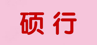 碩行品牌logo