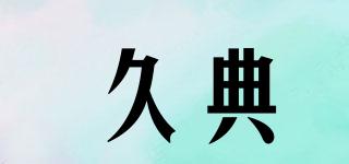 久典品牌logo