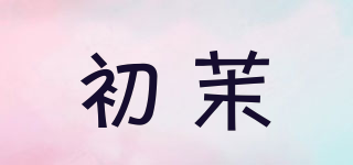 初茉品牌logo