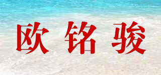 歐銘駿品牌logo