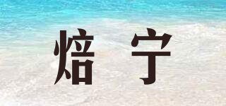焙寧品牌logo