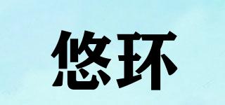 悠環(huán)品牌logo