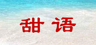 甜語品牌logo