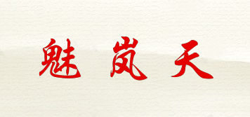 魅嵐天品牌logo