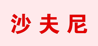 沙夫尼品牌logo