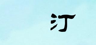 汄汀品牌logo