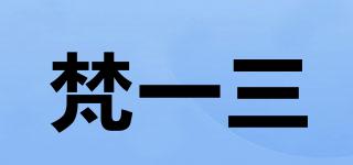 Flayirs/梵一三品牌logo