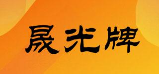 晟光牌品牌logo