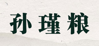 孫瑾糧品牌logo