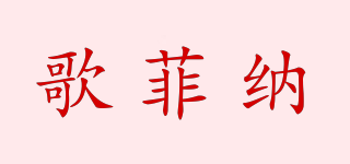 歌菲納品牌logo