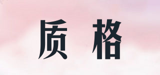 質(zhì)格品牌logo