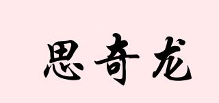 思奇龍品牌logo