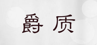 爵質(zhì)品牌logo