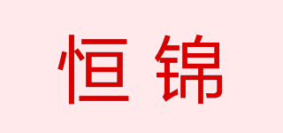恒錦品牌logo