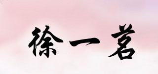 徐一茗品牌logo
