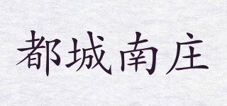 都城南莊品牌logo