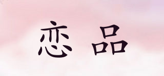 戀品品牌logo