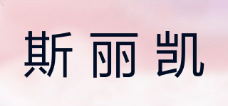 斯麗凱品牌logo