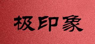 極印象品牌logo