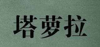塔蘿拉品牌logo