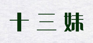 十三妹品牌logo