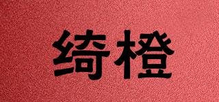 綺橙品牌logo