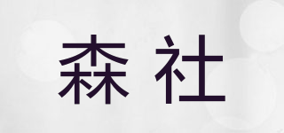 森社品牌logo