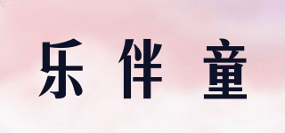樂(lè)伴童品牌logo