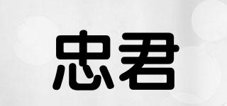 忠君品牌logo