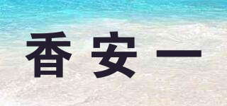 香安一品牌logo