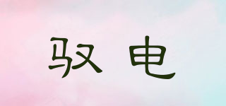 馭電品牌logo