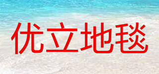 優(yōu)立地毯品牌logo