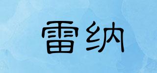 雷納品牌logo