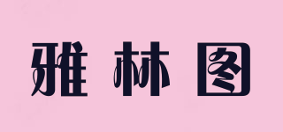 雅林圖品牌logo