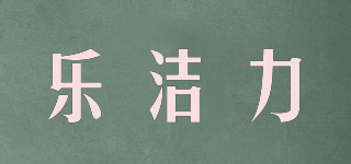 樂潔力品牌logo