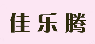 佳樂騰品牌logo