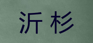 沂杉品牌logo