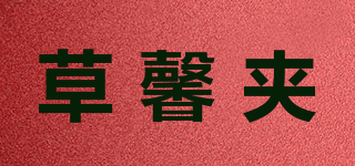 草馨夾品牌logo