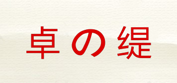 卓の緹品牌logo