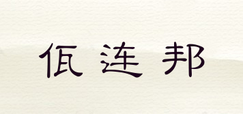 佤連邦品牌logo